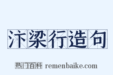 汴梁行造句是什么意思的图片